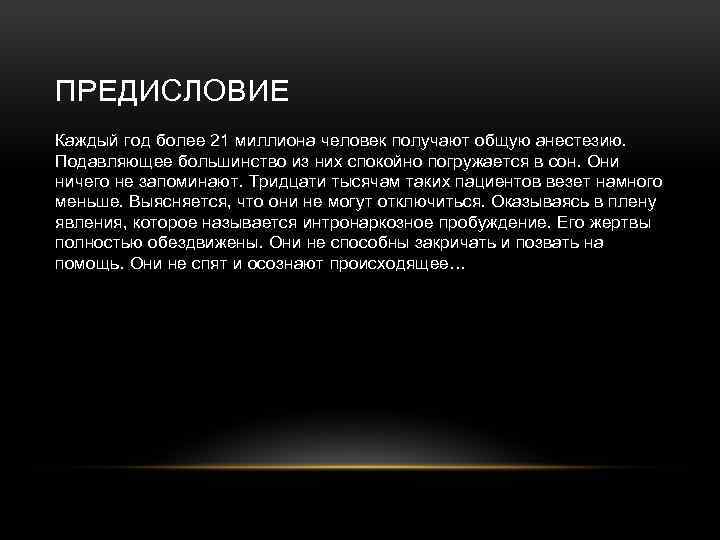 ПРЕДИСЛОВИЕ Каждый год более 21 миллиона человек получают общую анестезию. Подавляющее большинство из них