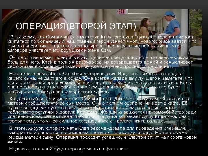 ОПЕРАЦИЯ(ВТОРОЙ ЭТАП) В то время, как Сэм мирится с матерью Клея, его душа покидает