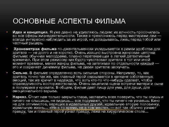 ОСНОВНЫЕ АСПЕКТЫ ФИЛЬМА • Идея и концепция. Я уже давно не удивляюсь людям: их