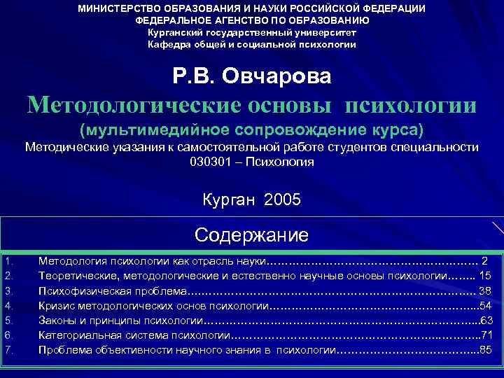 МИНИСТЕРСТВО ОБРАЗОВАНИЯ И НАУКИ РОССИЙСКОЙ ФЕДЕРАЦИИ ФЕДЕРАЛЬНОЕ АГЕНСТВО ПО ОБРАЗОВАНИЮ Курганский государственный университет Кафедра