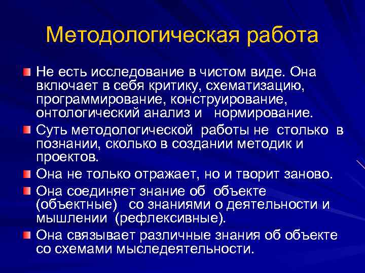 Методологическая работа Не есть исследование в чистом виде. Она включает в себя критику, схематизацию,