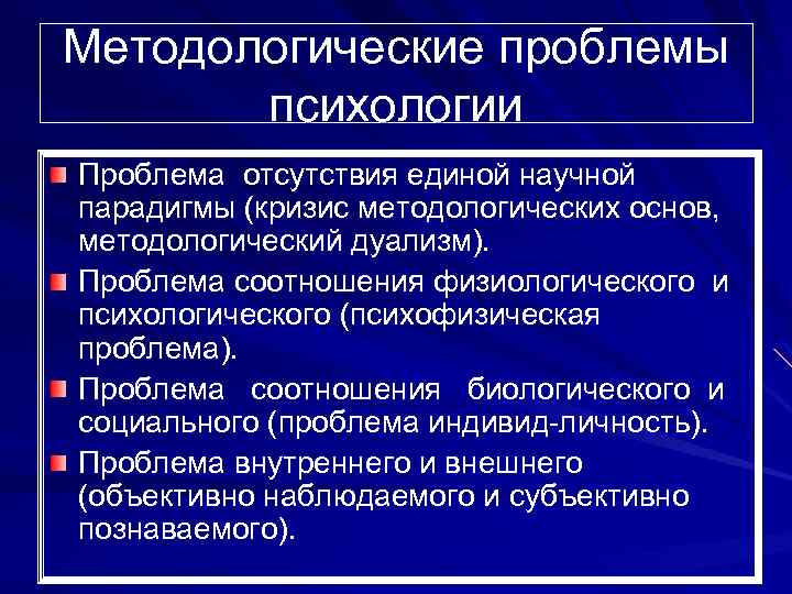 Методологические проблемы психологии Проблема отсутствия единой научной парадигмы (кризис методологических основ, методологический дуализм). Проблема