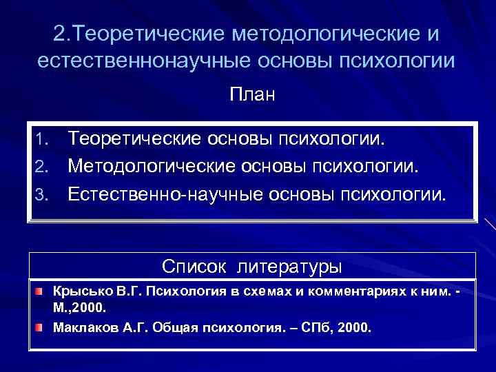 2. Теоретические методологические и естественнонаучные основы психологии План 1. Теоретические основы психологии. 2. Методологические