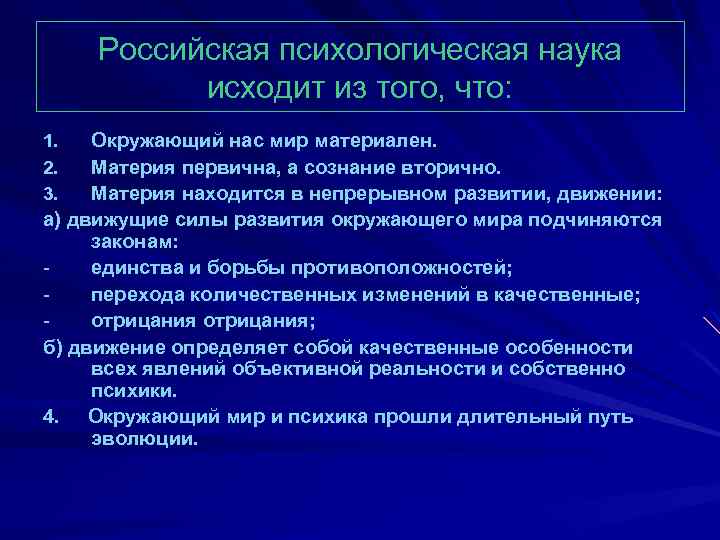 Российская психологическая наука исходит из того, что: Окружающий нас мир материален. Материя первична, а