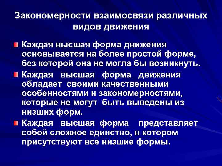 Закономерности взаимосвязи различных видов движения Каждая высшая форма движения основывается на более простой форме,