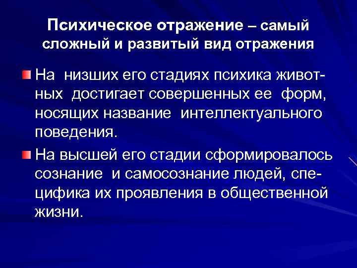 Психическое отражение – самый сложный и развитый вид отражения На низших его стадиях психика