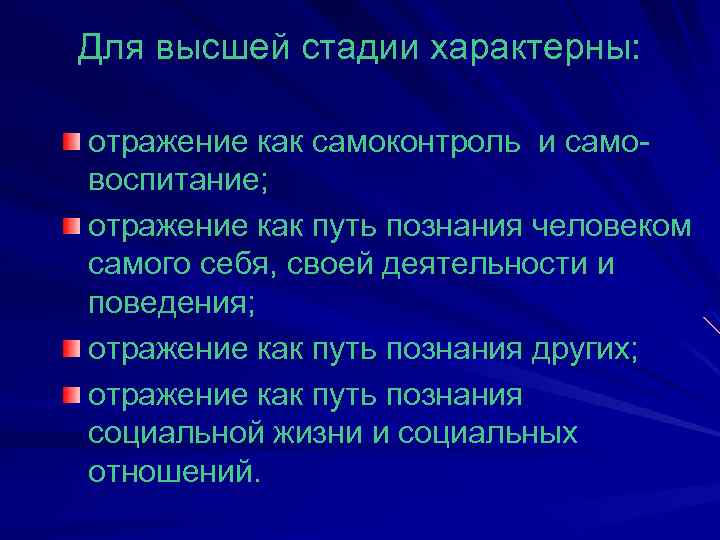 Для высшей стадии характерны: отражение как самоконтроль и самовоспитание; отражение как путь познания человеком