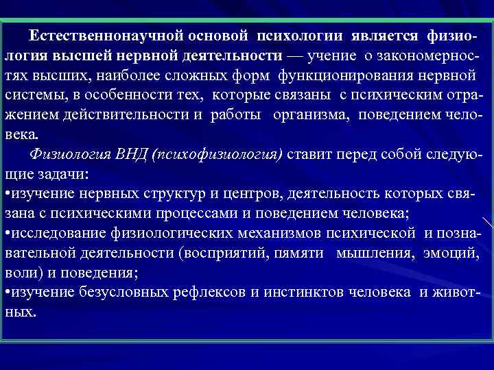 Естественнонаучной основой психологии является физиология высшей нервной деятельности — учение о закономернос тях высших,