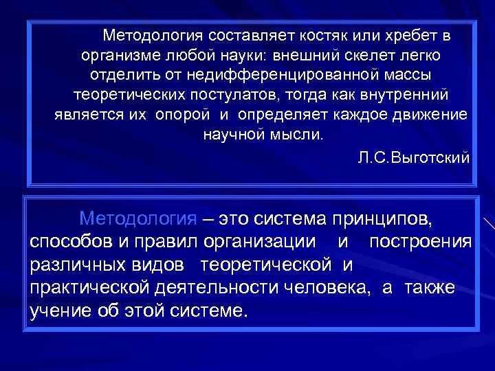 Методология составляет костяк или хребет в организме любой науки: внешний скелет легко отделить от