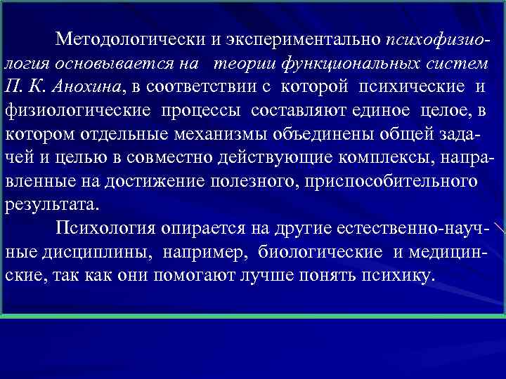 Методологически и экспериментально психофизиология основывается на теории функциональных систем П. К. Анохина, в соответствии