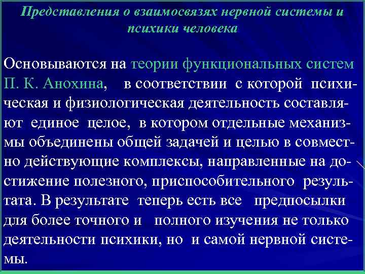 Представления о взаимосвязях нервной системы и психики человека Основываются на теории функциональных систем П.