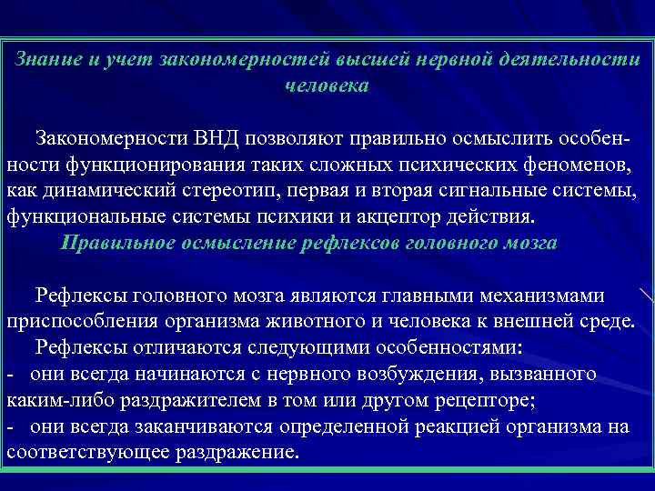 Знание и учет закономерностей высшей нервной деятельности человека Закономерности ВНД позволяют правильно осмыслить особен