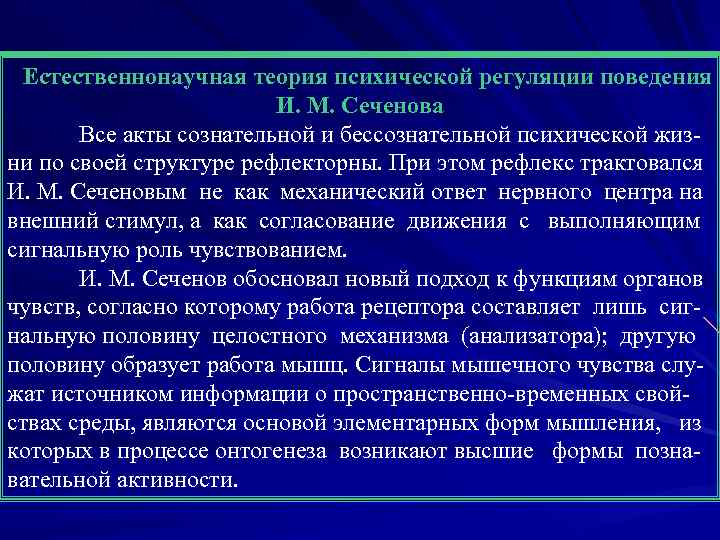 Естественнонаучная теория психической регуляции поведения И. М. Сеченова Все акты сознательной и бессознательной психической