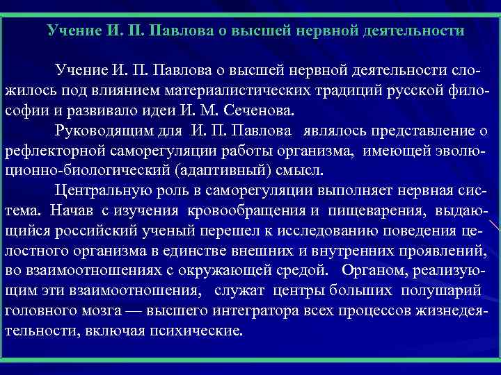 Учение И. П. Павлова о высшей нервной деятельности сло жилось под влиянием материалистических традиций