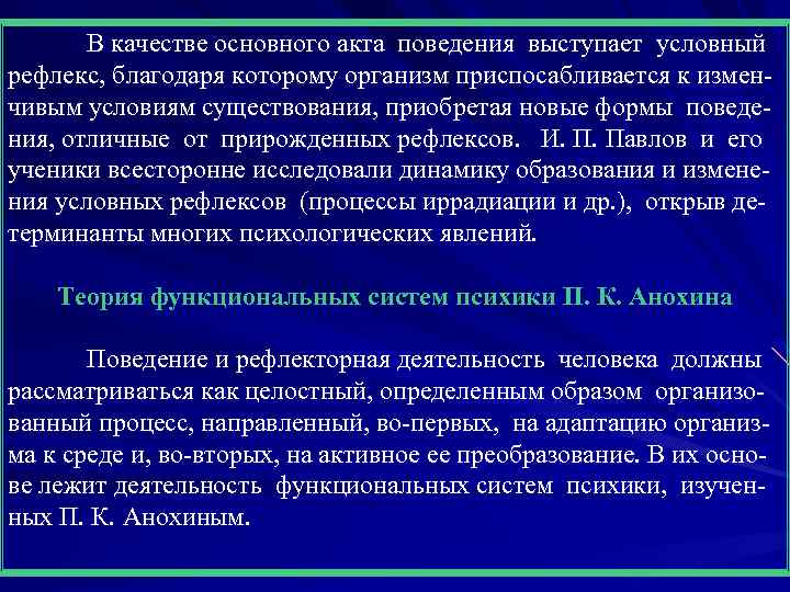 В качестве основного акта поведения выступает условный рефлекс, благодаря которому организм приспосабливается к измен