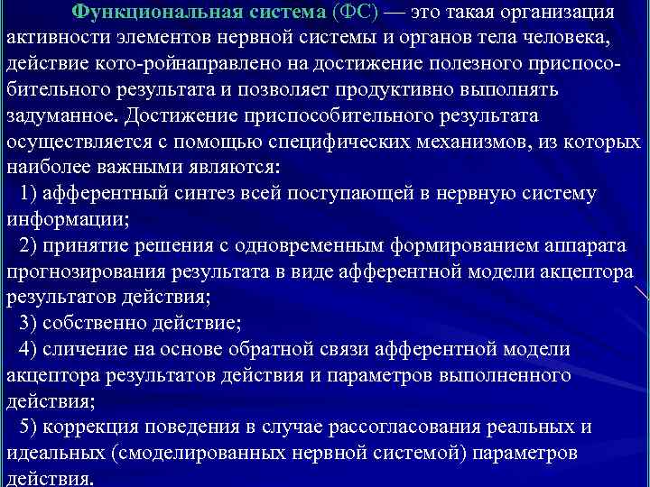 Функциональная система (ФС) — это такая организация активности элементов нервной системы и органов тела