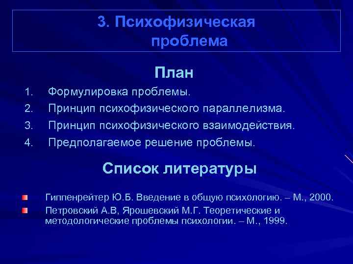 3. Психофизическая проблема План 1. 2. 3. 4. Формулировка проблемы. Принцип психофизического параллелизма. Принцип