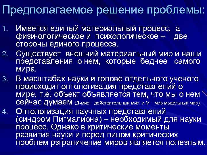 Предполагаемое решение проблемы: 1. Имеется единый материальный процесс, а 2. 3. 4. физи-ологическое и