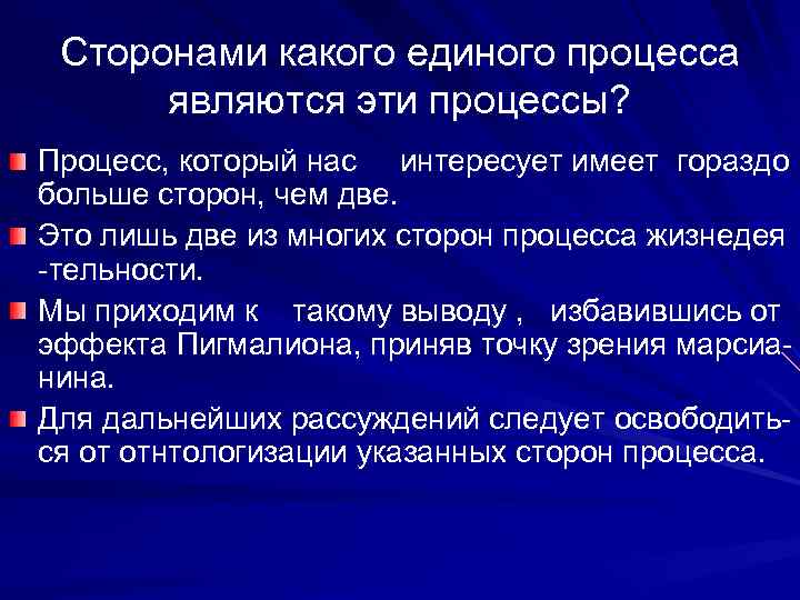 Сторонами какого единого процесса являются эти процессы? Процесс, который нас интересует имеет гораздо больше