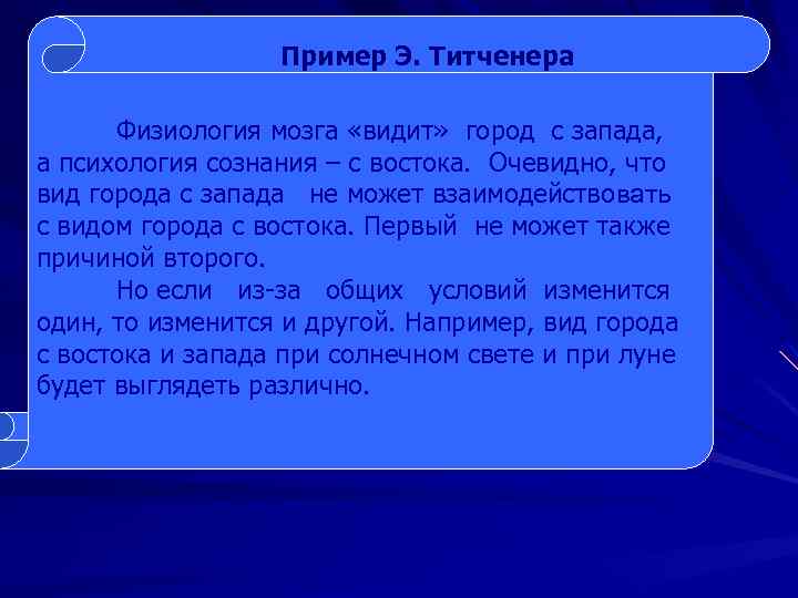 Пример Э. Титченера Физиология мозга «видит» город с запада, а психология сознания – с