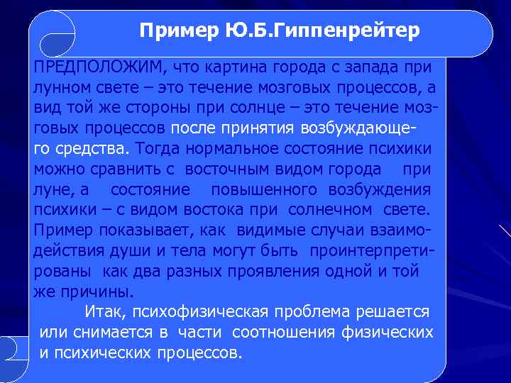 Пример Ю. Б. Гиппенрейтер ПРЕДПОЛОЖИМ, что картина города с запада при лунном свете –