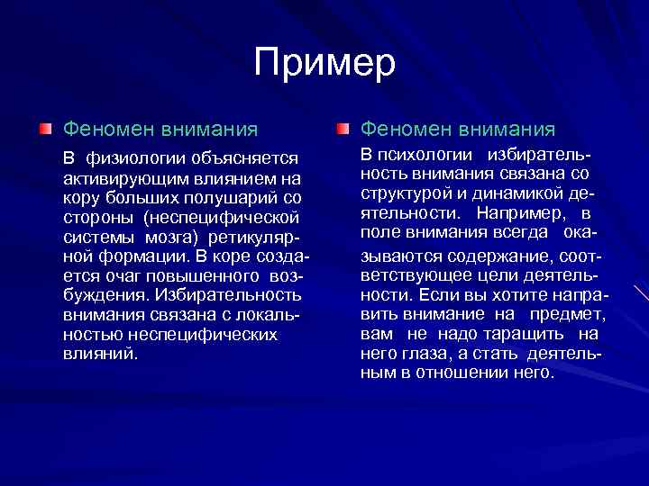 Пример Феномен внимания В физиологии объясняется активирующим влиянием на кору больших полушарий со стороны