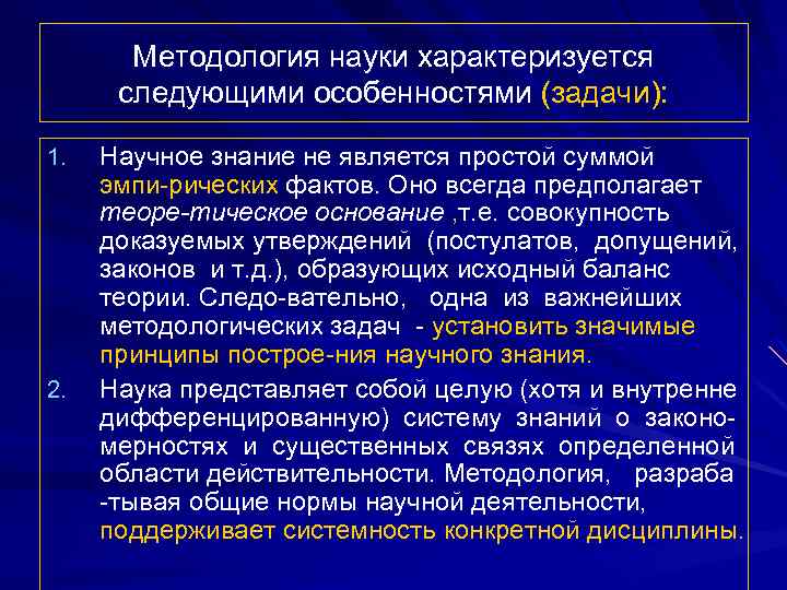 Методология науки характеризуется следующими особенностями (задачи): 1. 2. Научное знание не является простой суммой