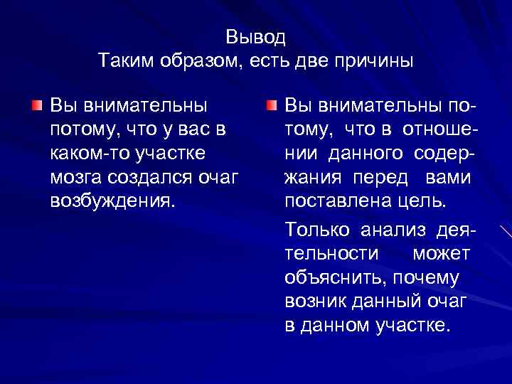 Вывод Таким образом, есть две причины Вы внимательны потому, что у вас в каком-то