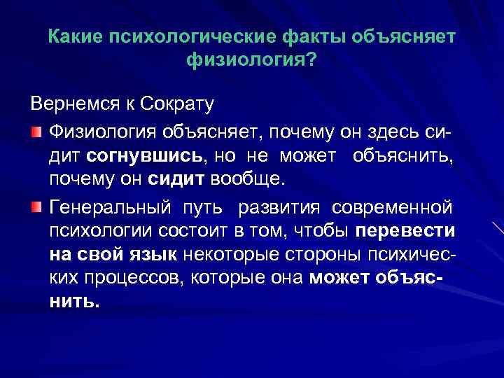 Какие психологические факты объясняет физиология? Вернемся к Сократу Физиология объясняет, почему он здесь сидит