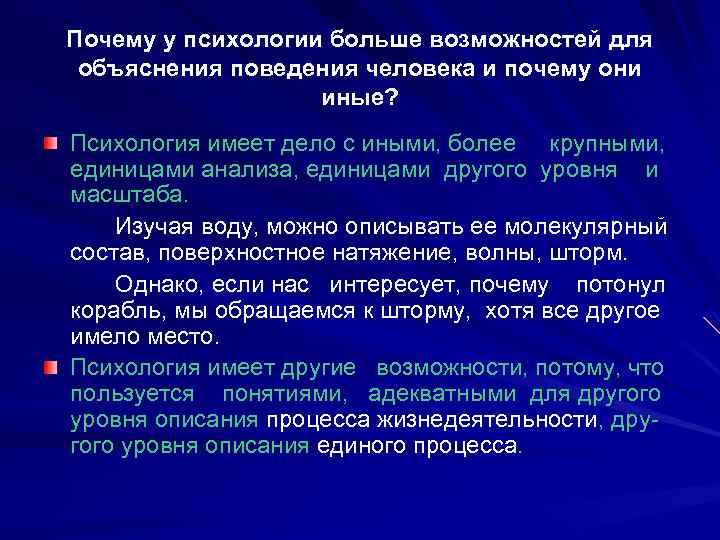 Почему у психологии больше возможностей для объяснения поведения человека и почему они иные? Психология