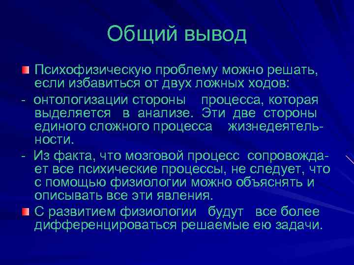 Общий вывод Психофизическую проблему можно решать, если избавиться от двух ложных ходов: - онтологизации