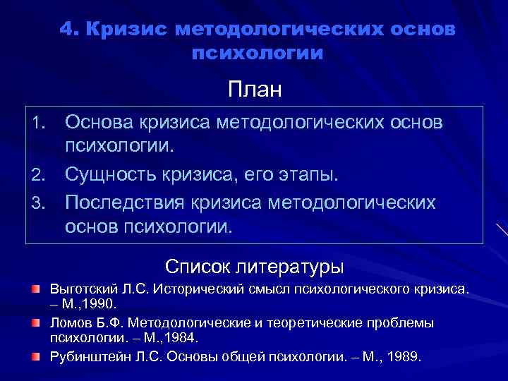 4. Кризис методологических основ психологии План 1. Основа кризиса методологических основ 2. 3. психологии.