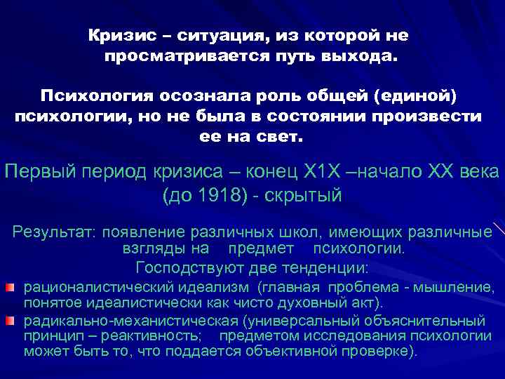 Кризис – ситуация, из которой не просматривается путь выхода. Психология осознала роль общей (единой)