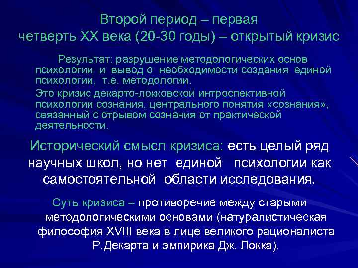 Второй период – первая четверть ХХ века (20 -30 годы) – открытый кризис Результат: