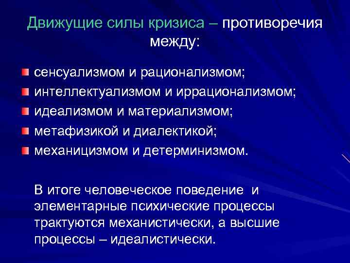 Движущие силы кризиса – противоречия между: сенсуализмом и рационализмом; интеллектуализмом и иррационализмом; идеализмом и