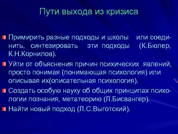 Пути выхода из кризиса Примирить разные подходы и школы или соединить, синтезировать эти подходы