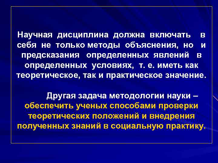 Научная дисциплина должна включать в себя не только методы объяснения, но и предсказания определенных