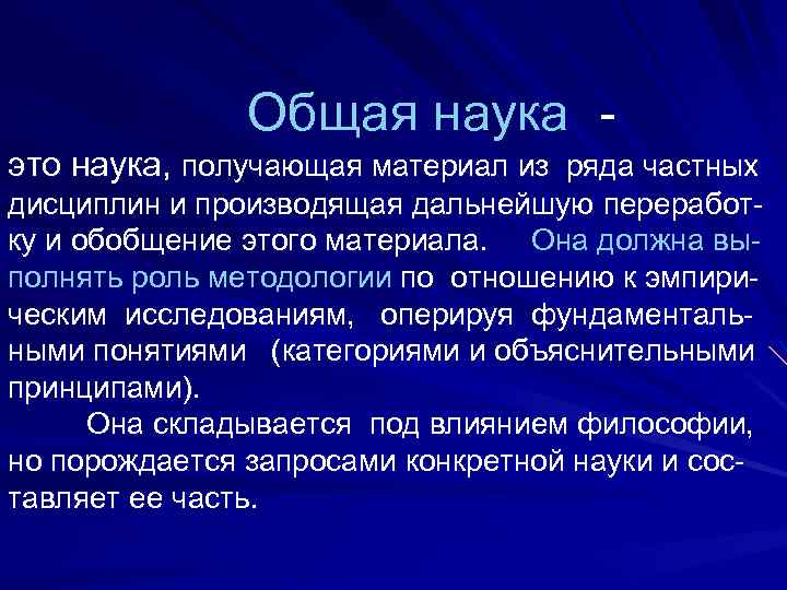 Общая наука это наука, получающая материал из ряда частных дисциплин и производящая дальнейшую переработку