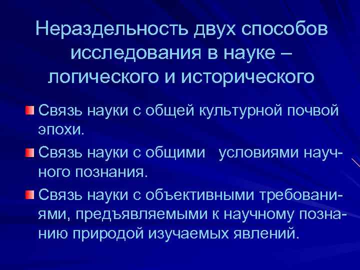 Нераздельность двух способов исследования в науке – логического и исторического Связь науки с общей