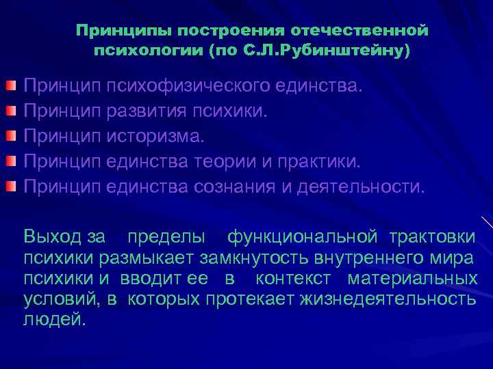 Принципы построения отечественной психологии (по С. Л. Рубинштейну) Принцип психофизического единства. Принцип развития психики.