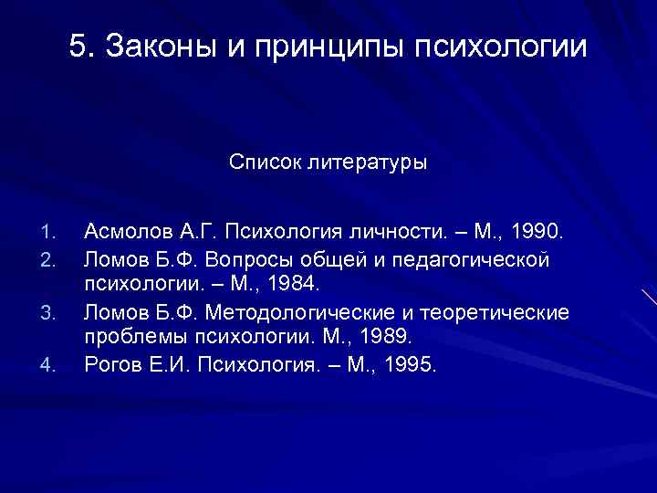 5. Законы и принципы психологии Список литературы 1. 2. 3. 4. Асмолов А. Г.