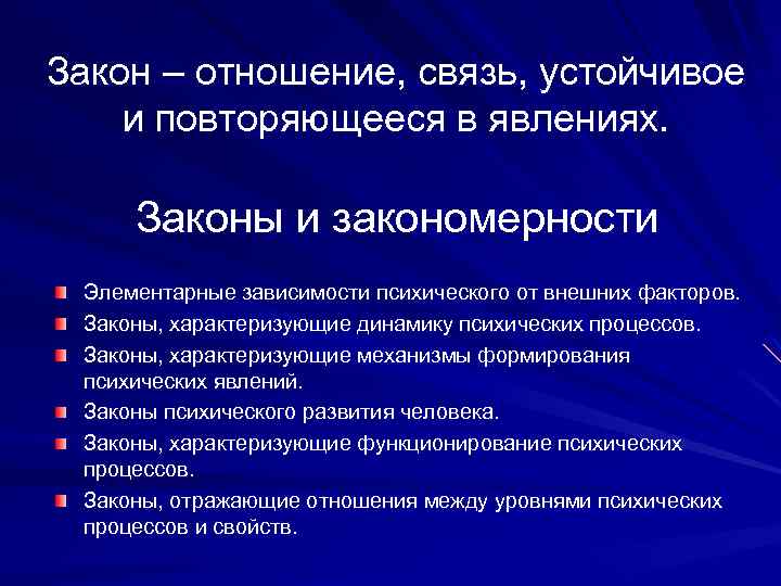 Закон – отношение, связь, устойчивое и повторяющееся в явлениях. Законы и закономерности Элементарные зависимости