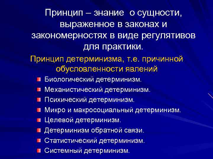 Принцип – знание о сущности, выраженное в законах и закономерностях в виде регулятивов для