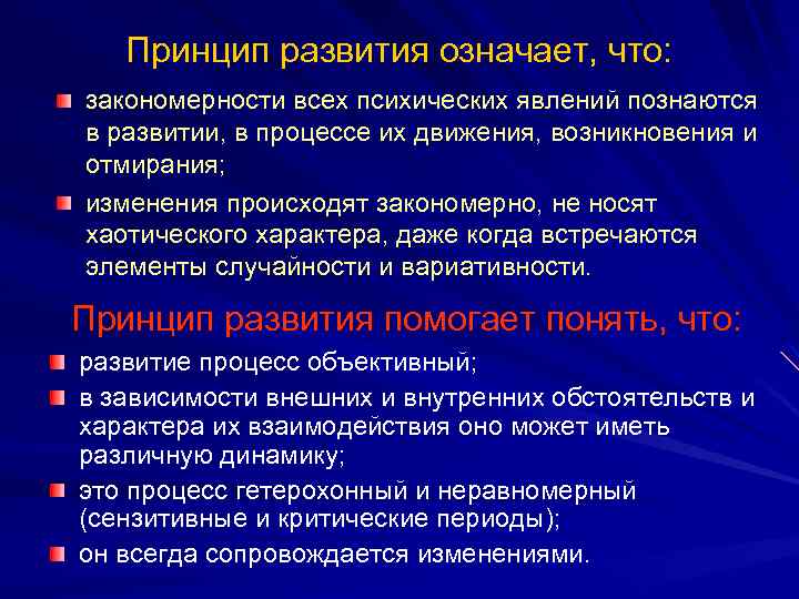 Принцип развития означает, что: закономерности всех психических явлений познаются в развитии, в процессе их