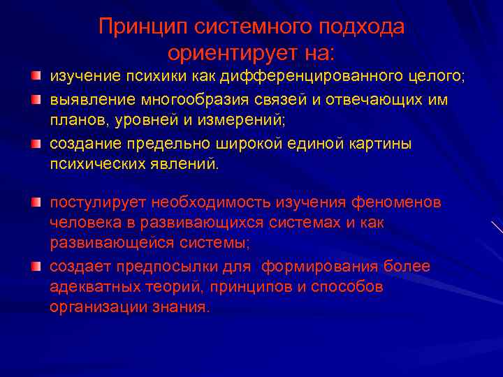 Принцип системного подхода ориентирует на: изучение психики как дифференцированного целого; выявление многообразия связей и