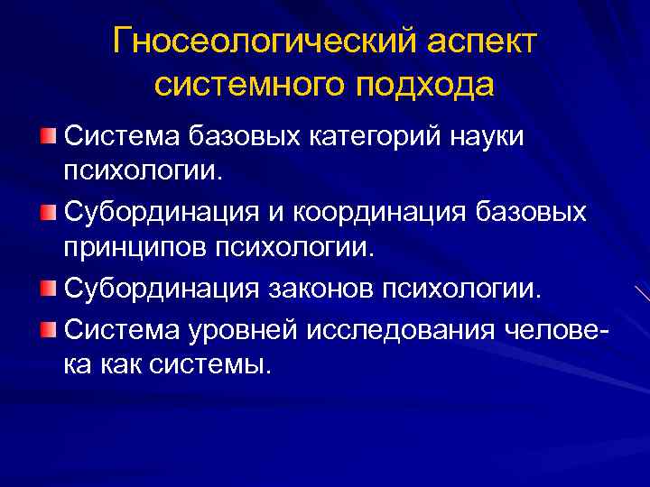 Гносеологический аспект системного подхода Система базовых категорий науки психологии. Субординация и координация базовых принципов