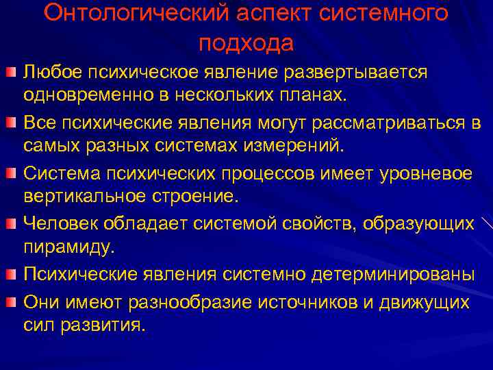 Онтологический аспект системного подхода Любое психическое явление развертывается одновременно в нескольких планах. Все психические