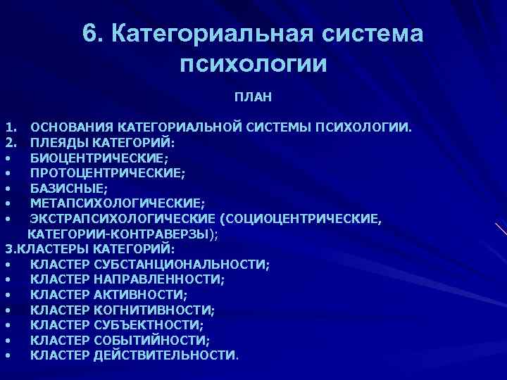 6. Категориальная система психологии ПЛАН 1. 2. • • • ОСНОВАНИЯ КАТЕГОРИАЛЬНОЙ СИСТЕМЫ ПСИХОЛОГИИ.