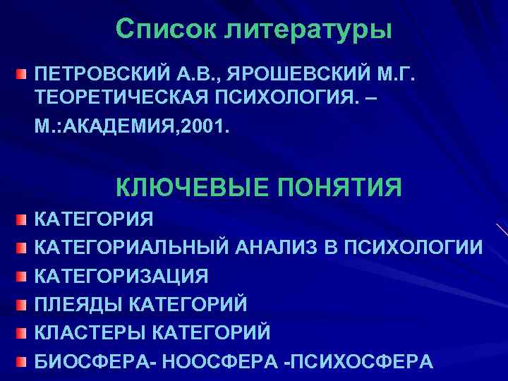 Список литературы ПЕТРОВСКИЙ А. В. , ЯРОШЕВСКИЙ М. Г. ТЕОРЕТИЧЕСКАЯ ПСИХОЛОГИЯ. – М. :