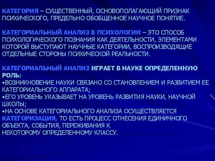 КАТЕГОРИЯ – СУЩЕСТВЕННЫЙ, ОСНОВОПОЛАГАЮЩИЙ ПРИЗНАК ПСИХИЧЕСКОГО, ПРЕДЕЛЬНО ОБОБЩЕННОЕ НАУЧНОЕ ПОНЯТИЕ. КАТЕГОРИАЛЬНЫЙ АНАЛИЗ В ПСИХОЛОГИИ